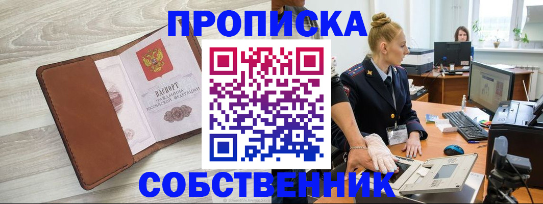 купить прописку в Поронайске